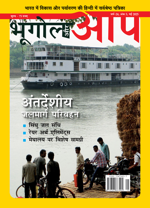 भूगोल और आप - मई 2025 cover