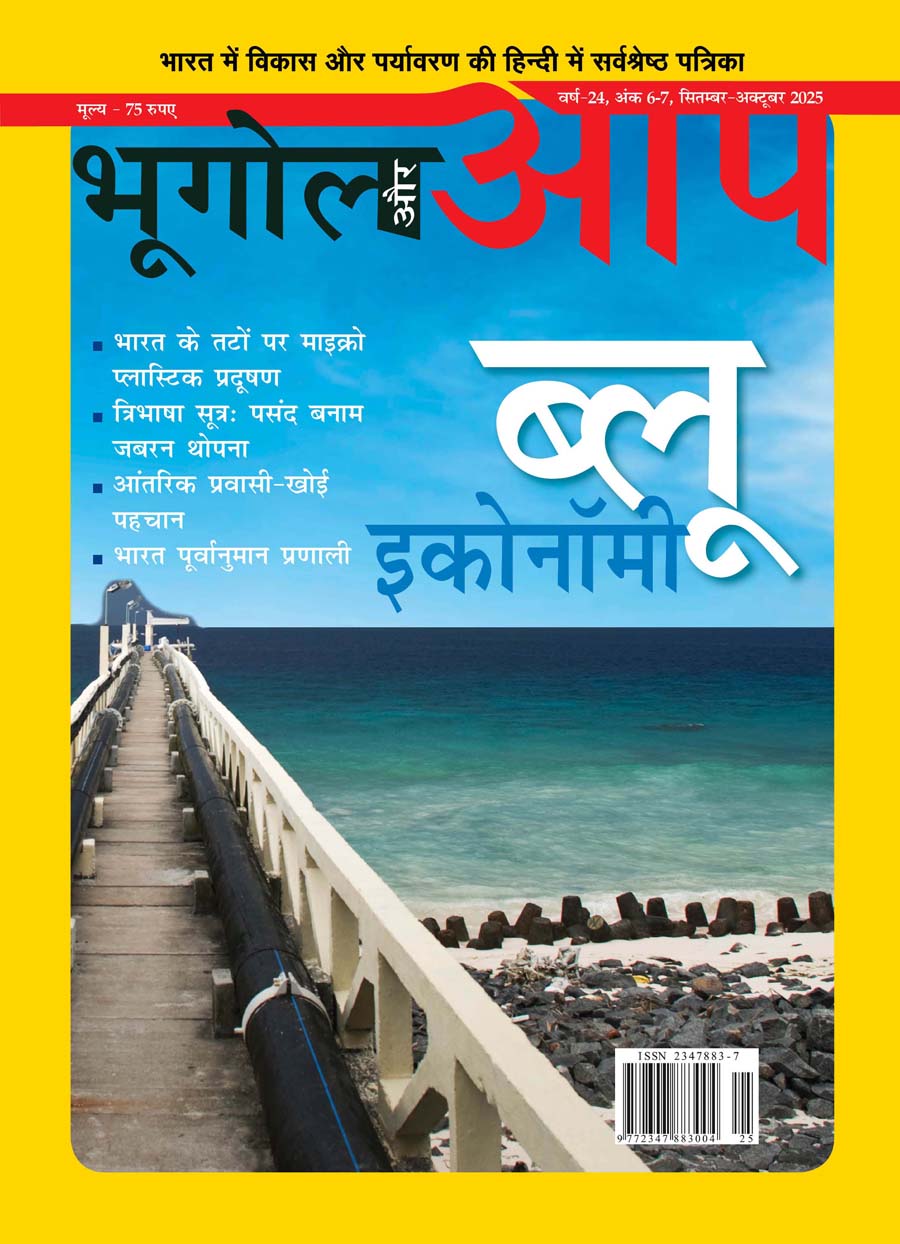 Bhugol Aur Aap Sep-Oct 2025